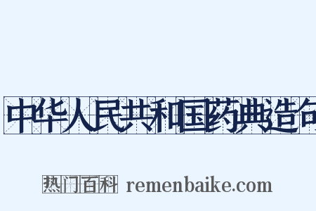 中华人民共和国药典造句是什么意思的图片